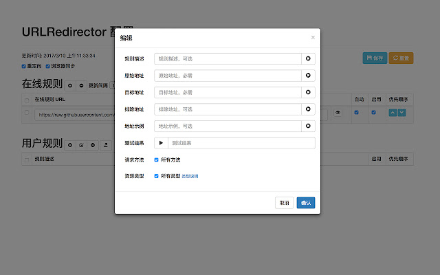 URLRedirector chrome谷歌浏览器插件_扩展第2张截图