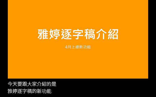 雅婷逐字稿: 即時字幕，會議紀錄 chrome谷歌浏览器插件_扩展第3张截图