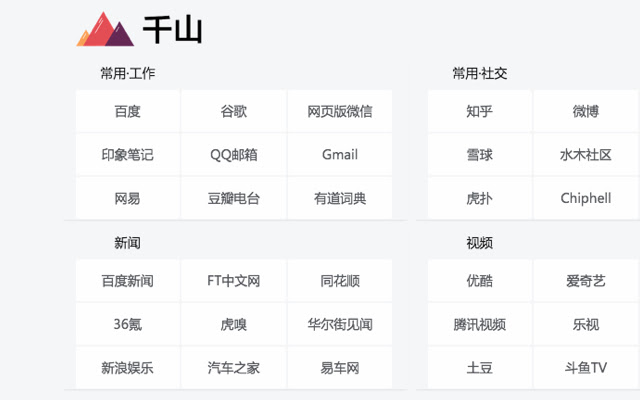 千山新标签页 chrome谷歌浏览器插件_扩展第1张截图