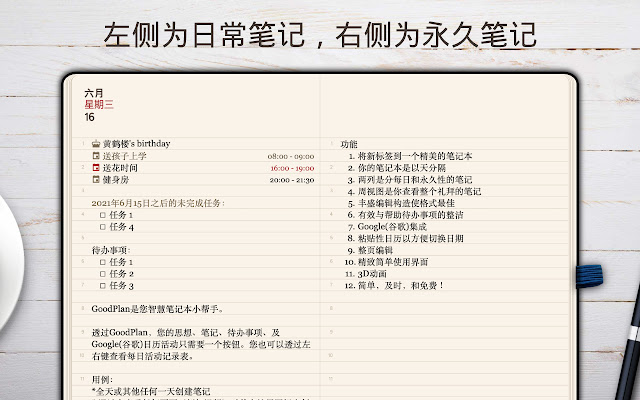 GoodPlan-每日笔记作为新标签页 chrome谷歌浏览器插件_扩展第1张截图