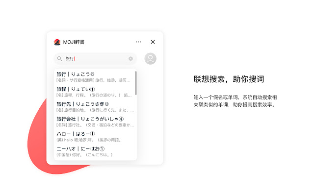 MOJi辞書 Plugin chrome谷歌浏览器插件_扩展第3张截图