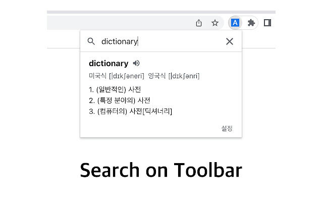 네이버 영어사전 (Naver English Dictionary) chrome谷歌浏览器插件_扩展第2张截图