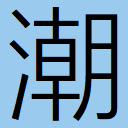 Teochew Pop-up Dictionary