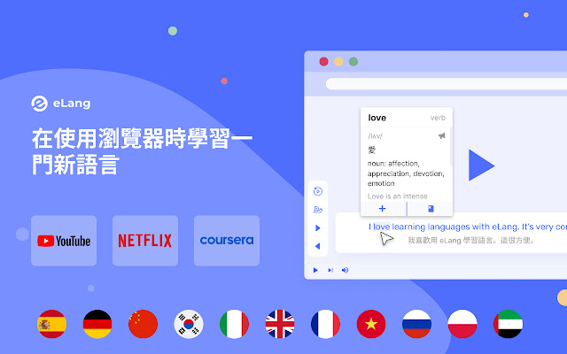 eLang: Learn languages with Netflix & Youtube chrome谷歌浏览器插件_扩展第1张截图