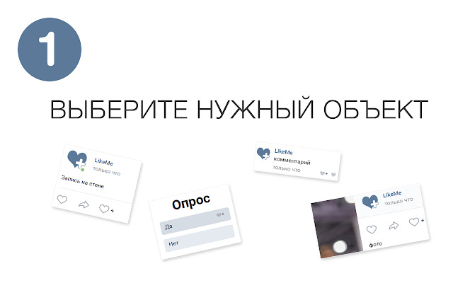 LikeMe – накрутка лайков и просмотров ВК chrome谷歌浏览器插件_扩展第1张截图