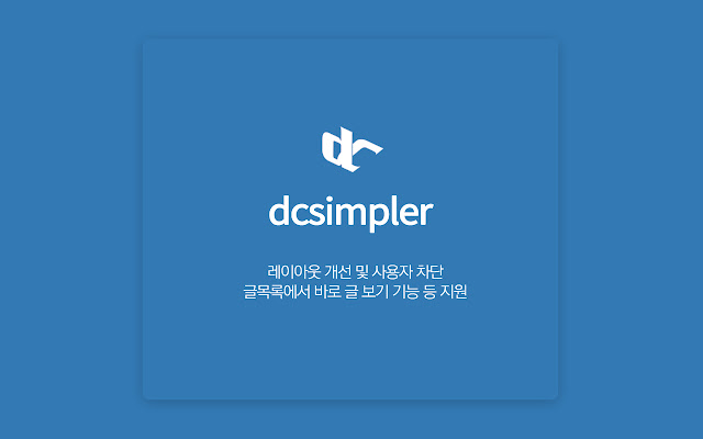 DCSimpler chrome谷歌浏览器插件_扩展第1张截图