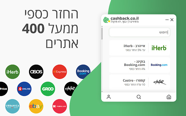 cashback.co.il - מחזירים לך כסף, לא תיקח? chrome谷歌浏览器插件_扩展第2张截图