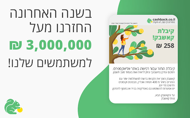 cashback.co.il - מחזירים לך כסף, לא תיקח? chrome谷歌浏览器插件_扩展第4张截图