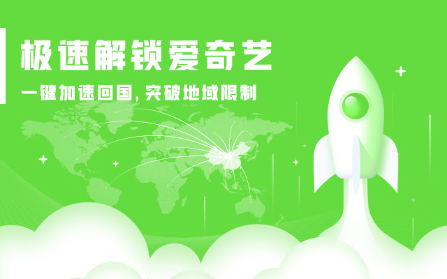 Unblock iQIYI-海外解锁爱奇艺地区限制，免费加速回国看视频 chrome谷歌浏览器插件_扩展第1张截图