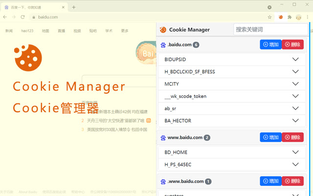 Cookie Manager - Cookie管理器 chrome谷歌浏览器插件_扩展第1张截图