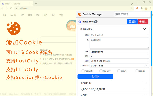 Cookie Manager - Cookie管理器 chrome谷歌浏览器插件_扩展第3张截图