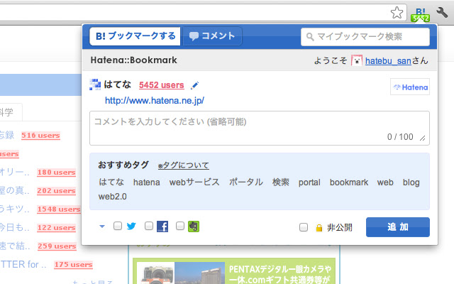 はてなブックマーク chrome谷歌浏览器插件_扩展第1张截图