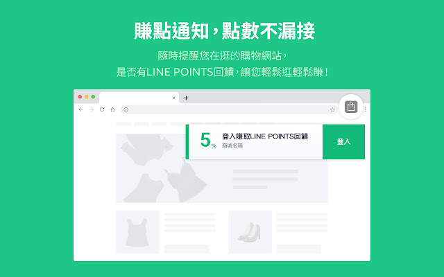 LINE購物賺點小幫手 chrome谷歌浏览器插件_扩展第2张截图