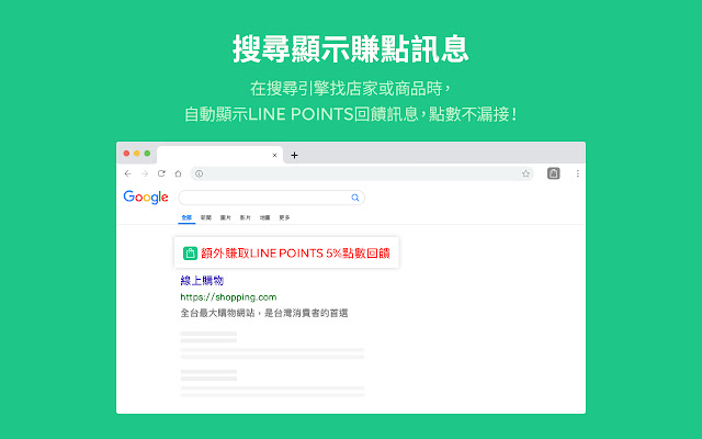 LINE購物賺點小幫手 chrome谷歌浏览器插件_扩展第3张截图