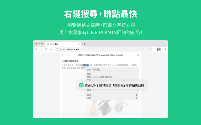 LINE購物賺點小幫手 chrome谷歌浏览器插件_扩展第5张截图