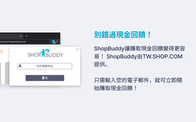 ShopBuddy for Taiwan chrome谷歌浏览器插件_扩展第2张截图