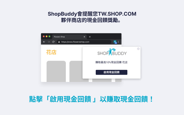 ShopBuddy for Taiwan chrome谷歌浏览器插件_扩展第3张截图