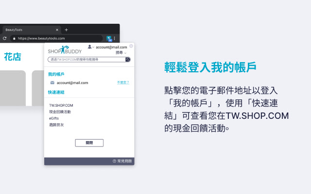 ShopBuddy for Taiwan chrome谷歌浏览器插件_扩展第4张截图