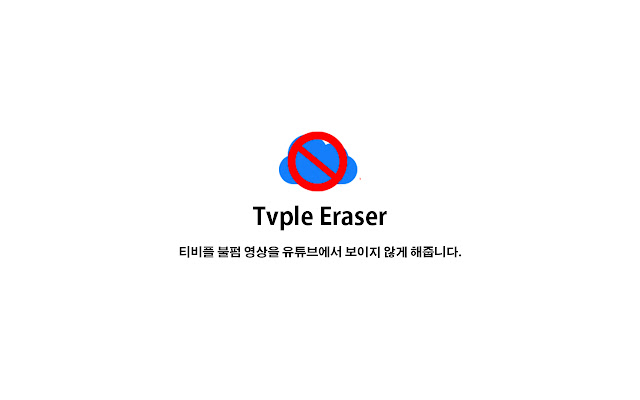 TVple Eraser chrome谷歌浏览器插件_扩展第1张截图