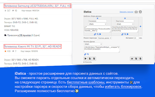 iDatica – бесплатный парсинг данных chrome谷歌浏览器插件_扩展第1张截图