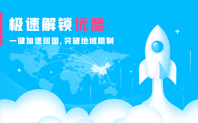 Unblock Youku-海外解锁优酷视频，免费解除国外地区追剧限制，免费回国看春晚 chrome谷歌浏览器插件_扩展第1张截图