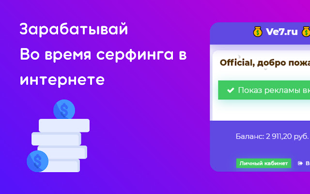 Ve7.ru - Заработок на просмотре рекламы chrome谷歌浏览器插件_扩展第1张截图