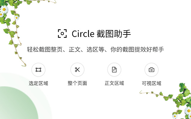 Circle 截图助手 chrome谷歌浏览器插件_扩展第1张截图