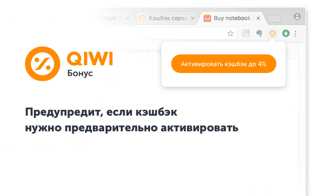 QIWI Бонус chrome谷歌浏览器插件_扩展第1张截图