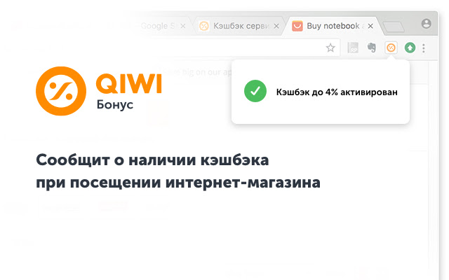 QIWI Бонус chrome谷歌浏览器插件_扩展第2张截图