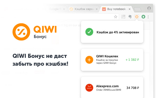 QIWI Бонус chrome谷歌浏览器插件_扩展第3张截图