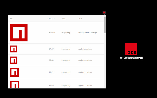 网站图标探测器 chrome谷歌浏览器插件_扩展第1张截图