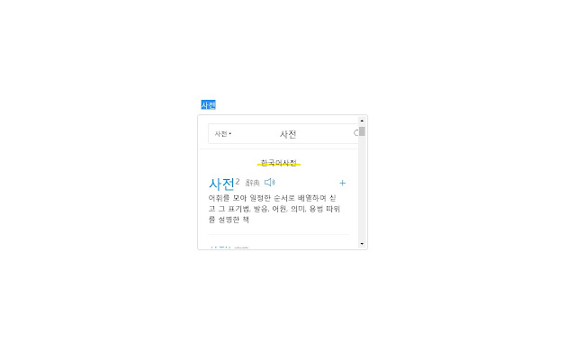 다음 팝업 사전 chrome谷歌浏览器插件_扩展第2张截图