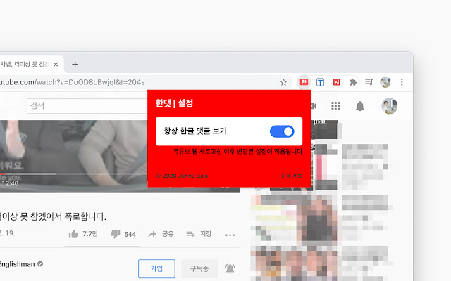 한댓: 유튜브 한글 댓글만 보기 chrome谷歌浏览器插件_扩展第2张截图
