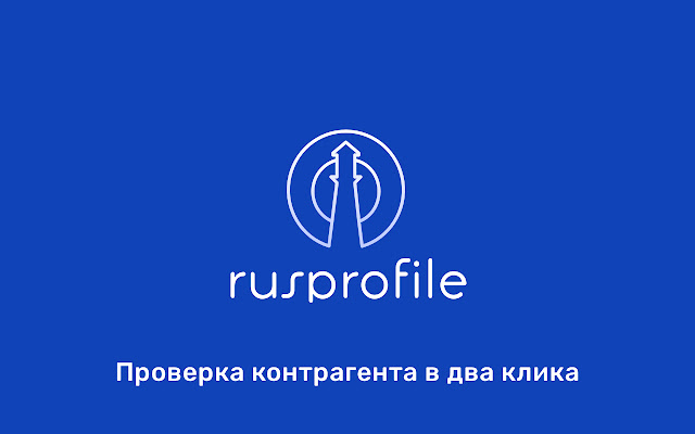 Rusprofile - быстрая проверка контрагента chrome谷歌浏览器插件_扩展第1张截图