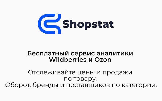 Shopstat — Аналитика Wildberries и Ozon chrome谷歌浏览器插件_扩展第1张截图