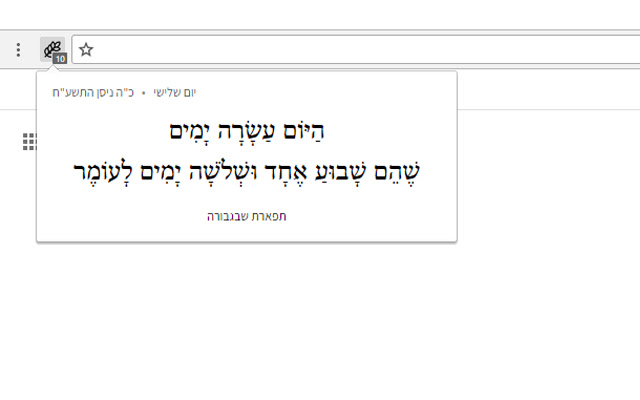 ספירת העומר chrome谷歌浏览器插件_扩展第1张截图