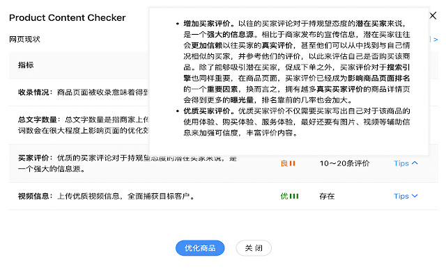 Product Content Checker chrome谷歌浏览器插件_扩展第2张截图