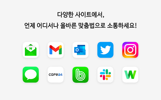 웨않되 - 맞춤법 검사기 chrome谷歌浏览器插件_扩展第1张截图