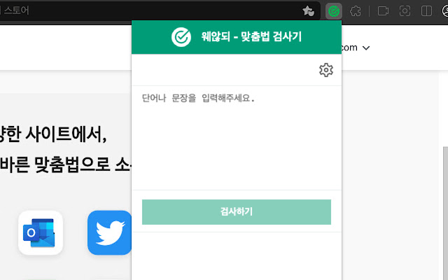 웨않되 - 맞춤법 검사기 chrome谷歌浏览器插件_扩展第4张截图