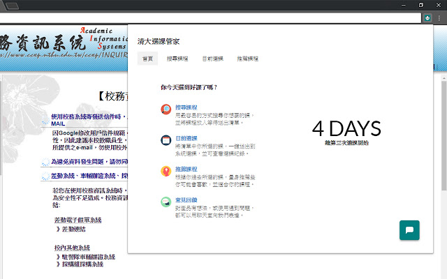 清大選課管家 chrome谷歌浏览器插件_扩展第1张截图