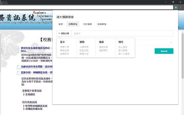 清大選課管家 chrome谷歌浏览器插件_扩展第2张截图