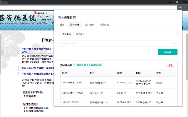 清大選課管家 chrome谷歌浏览器插件_扩展第3张截图