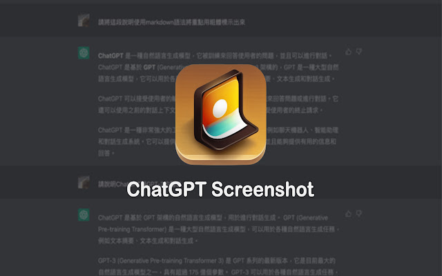 ChatGPT Screenshot chrome谷歌浏览器插件_扩展第1张截图