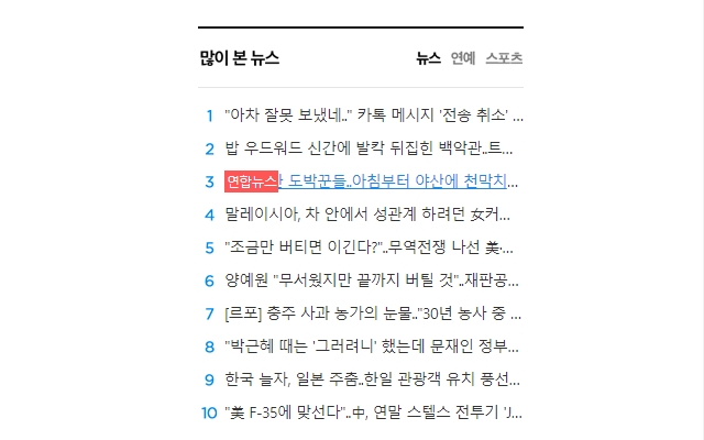 Naver/Daum Media Filter(네이버/다음 뉴스 언론사 표시/차단) chrome谷歌浏览器插件_扩展第2张截图