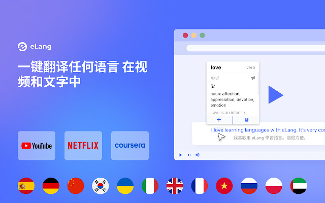 eLang Translator：翻译文本、单词、字幕 chrome谷歌浏览器插件_扩展第1张截图