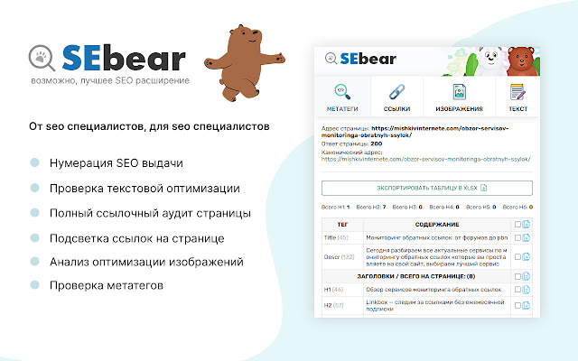 SEBear - SEO анализ в 1 клик chrome谷歌浏览器插件_扩展第1张截图