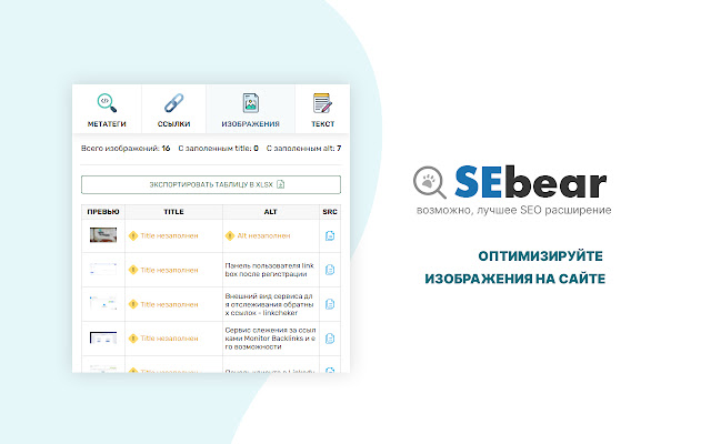 SEBear - SEO анализ в 1 клик chrome谷歌浏览器插件_扩展第3张截图