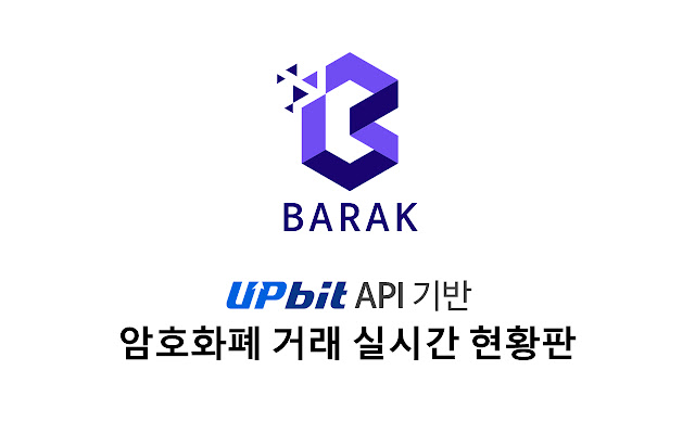 Barak - Upbit API 기반 비트코인(Bitcoin) 시세 현황판 chrome谷歌浏览器插件_扩展第1张截图