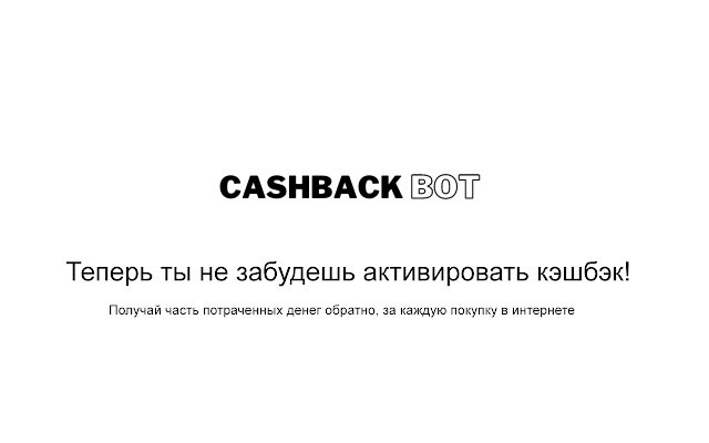 Cashback-bot.com chrome谷歌浏览器插件_扩展第1张截图