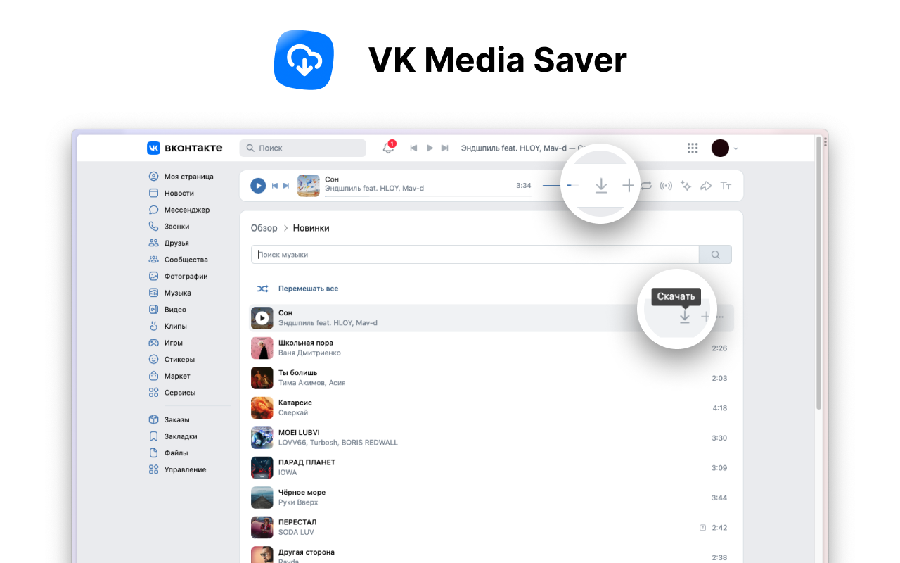 Downloader - VK Media Saver chrome谷歌浏览器插件_扩展第3张截图